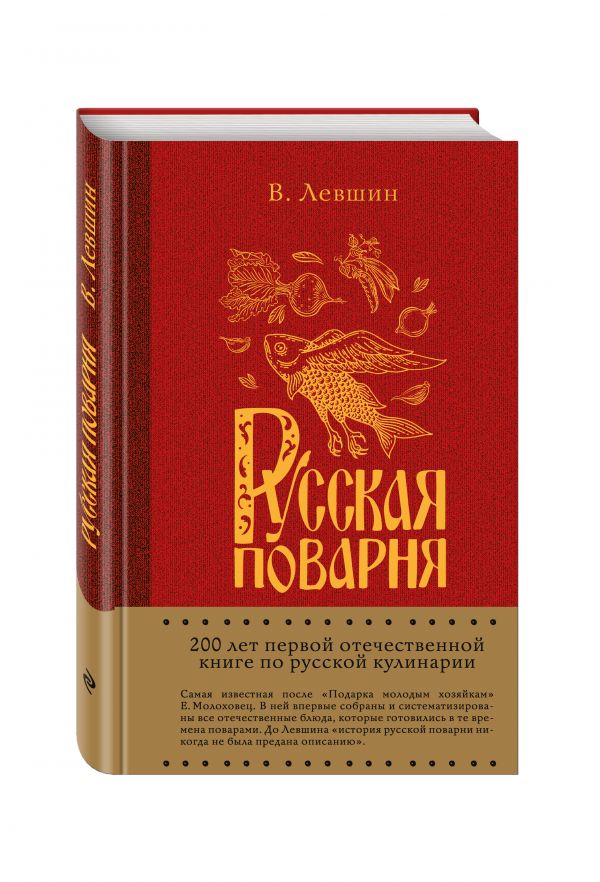 Русская поварня Русская поварня Левшин В.А.