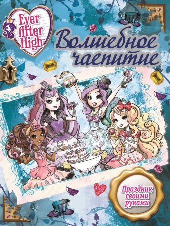 Волшебное чаепитие. Школа Ever After. Волшебное чаепитие. Школа Ever After.