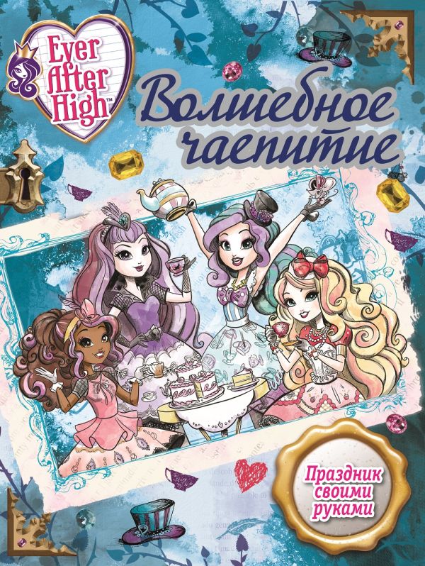 Волшебное чаепитие. Школа Ever After. Волшебное чаепитие. Школа Ever After.