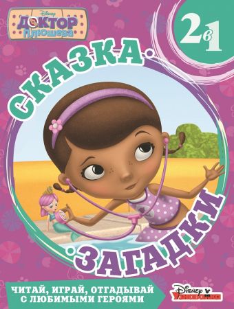 Приключения русалки Доктор Плюшева. Сказка + загадки 2 в 1. Приключения русалки Доктор Плюшева. Сказка + загадки 2 в 1.