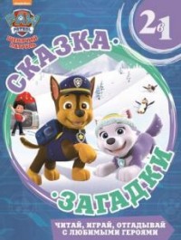 Снежный спасатель. Щенячий патруль. Сказка + загадки 2 в 1. Снежный спасатель. Щенячий патруль. Сказка + загадки 2 в 1.