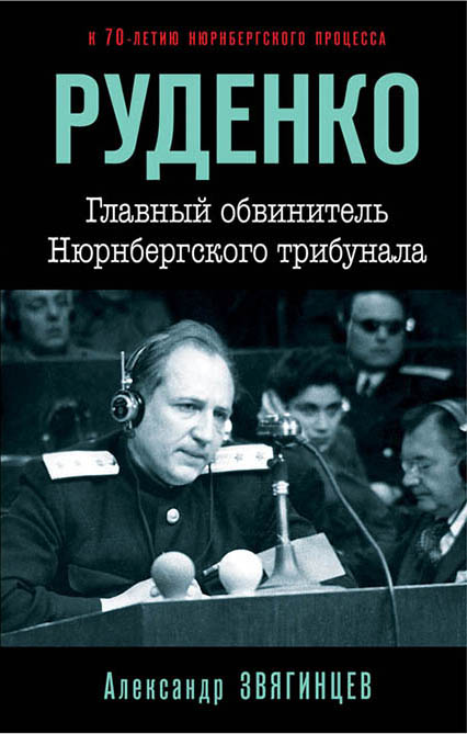 Руденко. Главный обвинитель Нюрнбергского трибунала. Звягинцев Александр Григорьевич