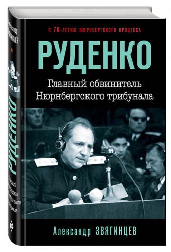 Руденко. Главный обвинитель Нюрнбергского трибунала Руденко. Главный обвинитель Нюрнбергского трибунала Звягинцев А.Г.