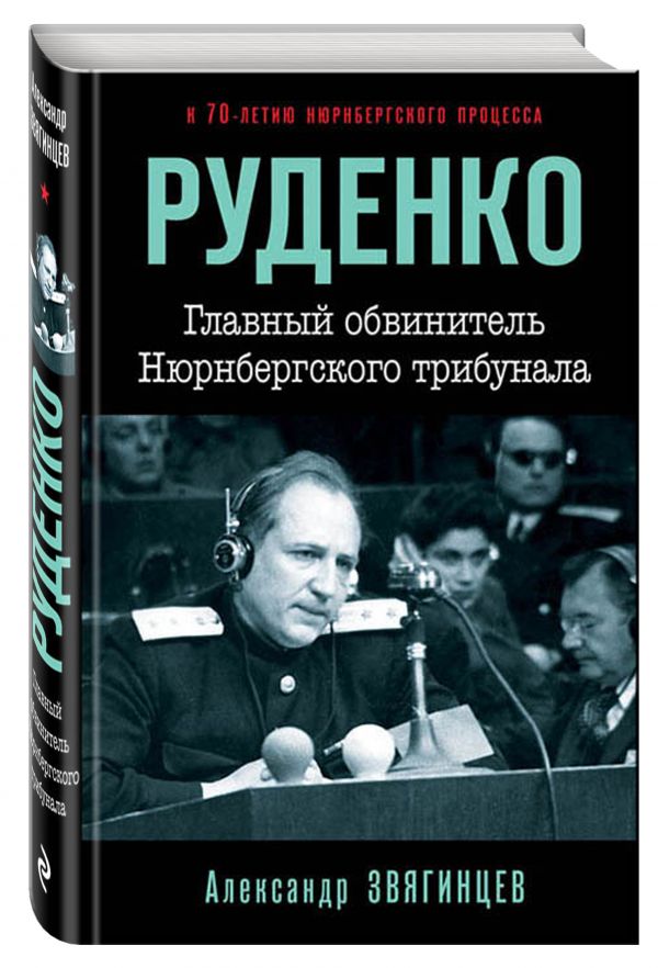 Руденко. Главный обвинитель Нюрнбергского трибунала Руденко. Главный обвинитель Нюрнбергского трибунала Звягинцев А.Г.