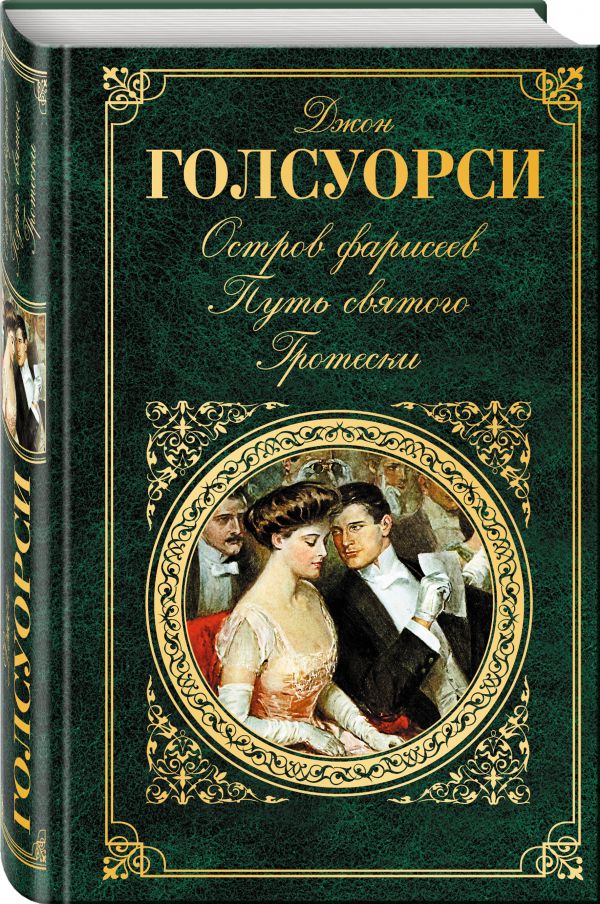 Остров Фарисеев. Путь святого. Гротески Остров Фарисеев. Путь святого. Гротески Голсуорси Дж.