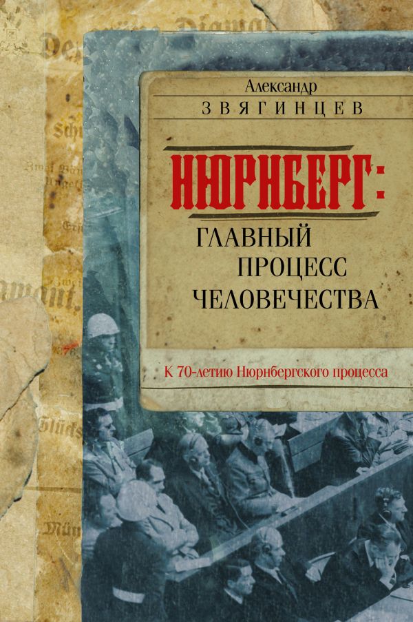 

Нюрнберг: Главный процесс человечества