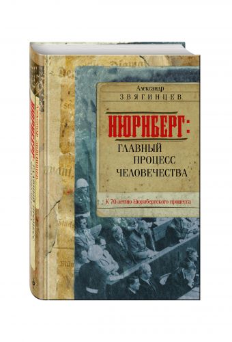 Нюрнберг: Главный процесс человечества Нюрнберг: Главный процесс человечества Звягинцев А.Г.