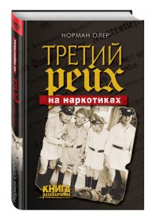 Третий рейх на наркотиках