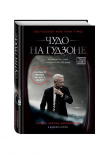 Чудо на Гудзоне
