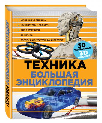 Техника. Большая энциклопедия Техника. Большая энциклопедия