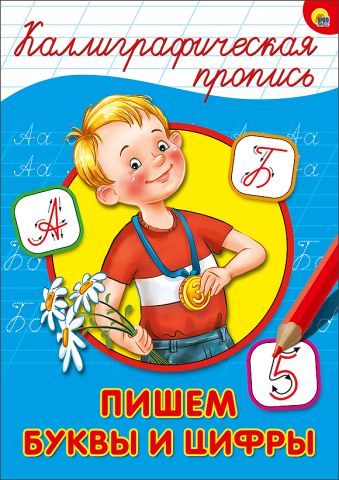 КАЛЛИГРАФИЧЕСКАЯ ПРОПИСЬ А4. ПИШЕМ БУКВЫ И ЦИФРЫ КАЛЛИГРАФИЧЕСКАЯ ПРОПИСЬ А4. ПИШЕМ БУКВЫ И ЦИФРЫ