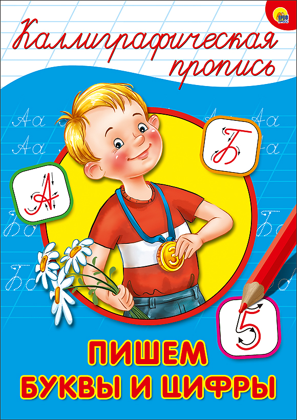 КАЛЛИГРАФИЧЕСКАЯ ПРОПИСЬ А4. ПИШЕМ БУКВЫ И ЦИФРЫ КАЛЛИГРАФИЧЕСКАЯ ПРОПИСЬ А4. ПИШЕМ БУКВЫ И ЦИФРЫ