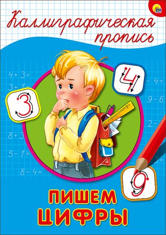 КАЛЛИГРАФИЧЕСКАЯ ПРОПИСЬ А4. ПИШЕМ ЦИФРЫ КАЛЛИГРАФИЧЕСКАЯ ПРОПИСЬ А4. ПИШЕМ ЦИФРЫ