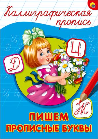 КАЛЛИГРАФИЧЕСКАЯ ПРОПИСЬ А4. ПИШЕМ ПРОПИСНЫЕ БУКВЫ КАЛЛИГРАФИЧЕСКАЯ ПРОПИСЬ А4. ПИШЕМ ПРОПИСНЫЕ БУКВЫ