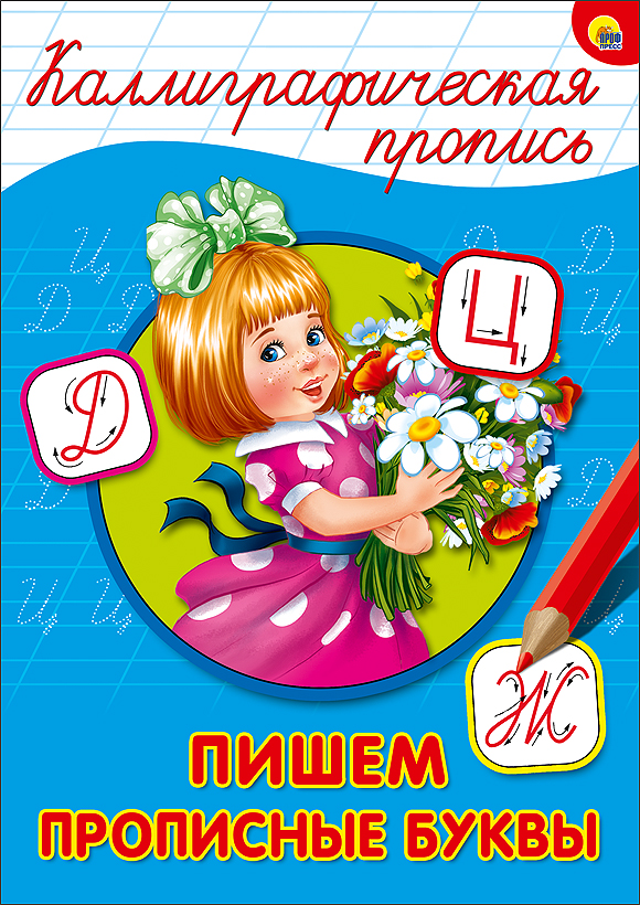 КАЛЛИГРАФИЧЕСКАЯ ПРОПИСЬ А4. ПИШЕМ ПРОПИСНЫЕ БУКВЫ КАЛЛИГРАФИЧЕСКАЯ ПРОПИСЬ А4. ПИШЕМ ПРОПИСНЫЕ БУКВЫ