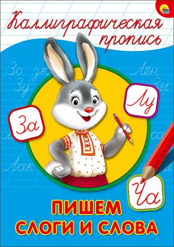 КАЛЛИГРАФИЧЕСКАЯ ПРОПИСЬ А4. ПИШЕМ СТРОЧНЫЕ БУКВЫ КАЛЛИГРАФИЧЕСКАЯ ПРОПИСЬ А4. ПИШЕМ СТРОЧНЫЕ БУКВЫ