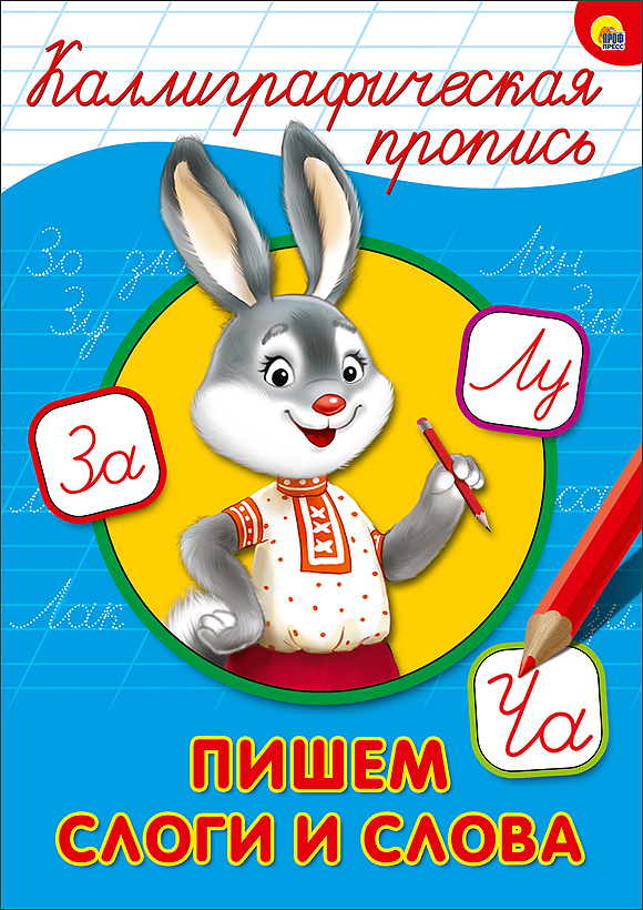 КАЛЛИГРАФИЧЕСКАЯ ПРОПИСЬ А4. ПИШЕМ СТРОЧНЫЕ БУКВЫ КАЛЛИГРАФИЧЕСКАЯ ПРОПИСЬ А4. ПИШЕМ СТРОЧНЫЕ БУКВЫ