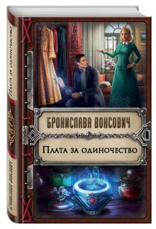 Плата за одиночество