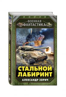 Стальной лабиринт