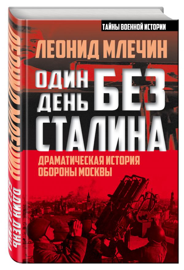 Один день без Сталина. Драматическая история обороны Москвы Один день без Сталина. Драматическая история обороны Москвы Млечин Л.М.