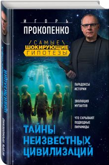 Тайны неизвестных цивилизаций