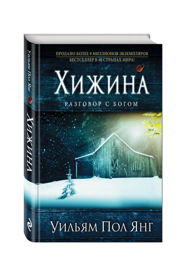 Хижина (новое издание) Хижина (новое издание) Янг У.П.