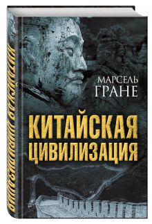 Китайская цивилизация