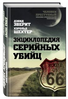 Энциклопедия серийных убийц