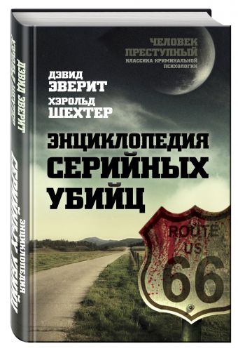 Энциклопедия серийных убийц Энциклопедия серийных убийц Эверит Д., Шехтер Х.