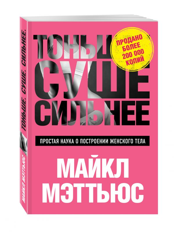 Мэттьюс Майкл Тоньше, Суше, Сильнее. Простая наука о построении женского тела