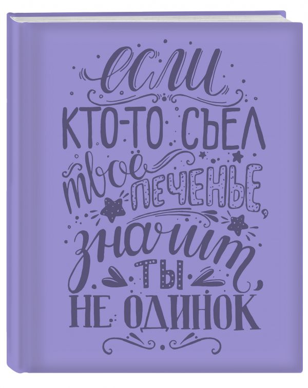 Ежедневник. Леттеринг (Лаванда) Ежедневник. Леттеринг (Лаванда)