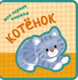 Моя первая книжка. Котенок Моя первая книжка. Котенок Вилюнова В. А., Магай Н. А.
