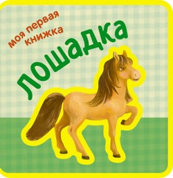 Моя первая книжка. Лошадка Моя первая книжка. Лошадка Вилюнова В. А., Магай Н. А.