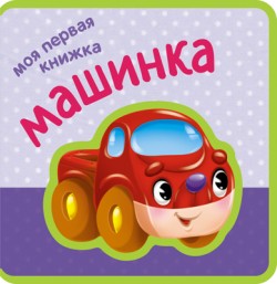 Моя первая книжка. Машинка Моя первая книжка. Машинка Вилюнова В. А., Магай Н. А.