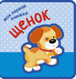 Моя первая книжка. Щенок Моя первая книжка. Щенок Вилюнова В. А., Магай Н. А.