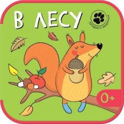 Загадки о зверятках. В лесу Загадки о зверятках. В лесу Вилюнова В. А., Магай Н. А.