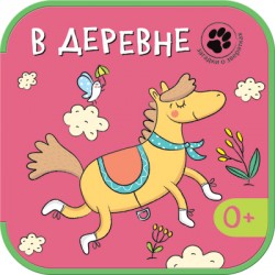 Загадки о зверятках. В деревне Загадки о зверятках. В деревне Вилюнова В. А., Магай Н. А.