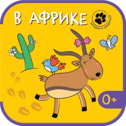 Загадки о зверятках. В Африке Загадки о зверятках. В Африке Вилюнова В. А., Магай Н. А.