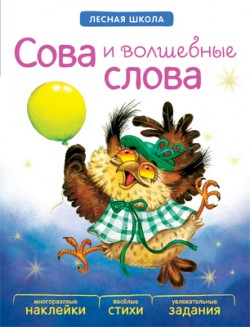 Лесная школа. Сова и волшебные слова Лесная школа. Сова и волшебные слова Вилюнова В. А., Магай Н. А.
