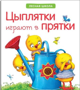 Лесная школа. Цыплятки играют в прятки Лесная школа. Цыплятки играют в прятки Вилюнова В. А., Магай Н. А.