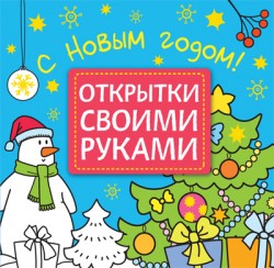 Открытки своими руками. С Новым годом! Открытки своими руками. С Новым годом!