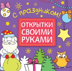 Открытки своими руками. С праздником! Открытки своими руками. С праздником!