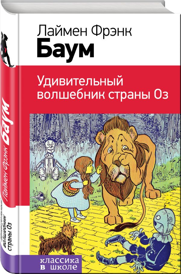 Удивительный волшебник страны Оз Удивительный волшебник страны Оз Баум Л.Ф.
