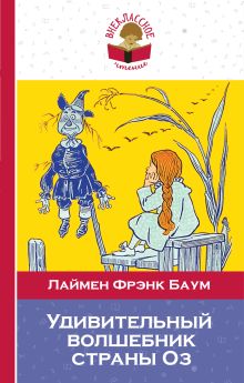 Купить Удивительный волшебник страны Оз — Фото