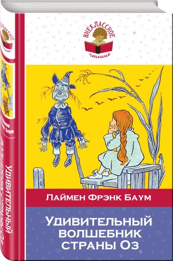 Удивительный волшебник страны Оз Удивительный волшебник страны Оз Баум Л.Ф.