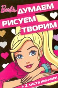 Барби. ДРТ № 1604. Думаем, рисуем, творим. Барби. ДРТ № 1604. Думаем, рисуем, творим.