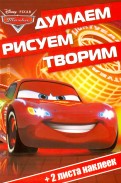Тачки. ДРТ № 1601. Думаем, рисуем, творим. Тачки. ДРТ № 1601. Думаем, рисуем, творим.