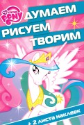 Мой маленький пони. ДРТ № 1605. Думаем, рисуем, творим. Мой маленький пони. ДРТ № 1605. Думаем, рисуем, творим.