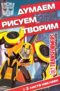 Трансформеры. ДРТ № 1606. Думаем, рисуем, творим. Трансформеры. ДРТ № 1606. Думаем, рисуем, творим.