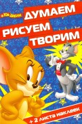 Том и Джерри. ДРТ № 1607. Думаем, рисуем, творим. Том и Джерри. ДРТ № 1607. Думаем, рисуем, творим.